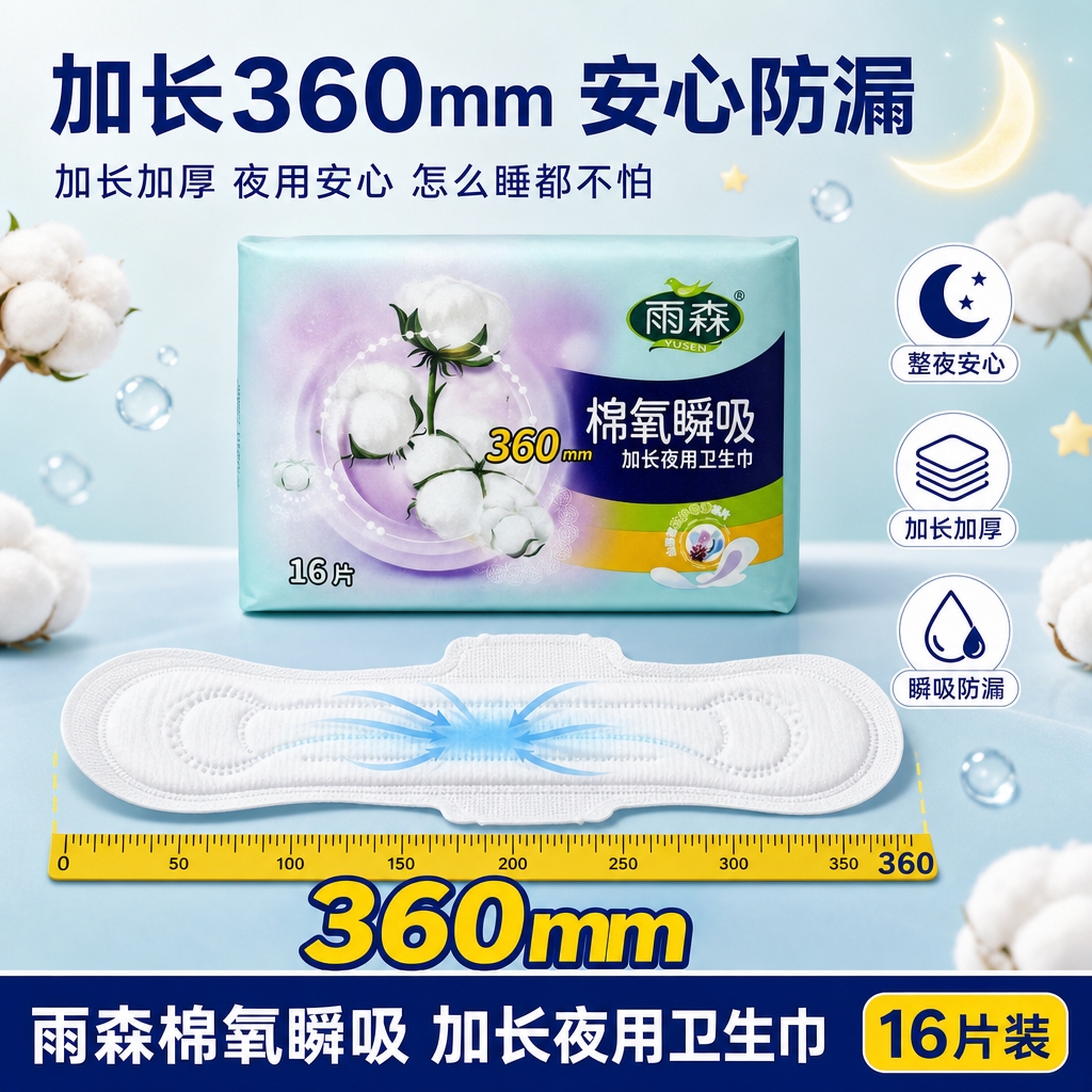 [主图-2 加长360mm卖点图] 雨森棉氧瞬吸360mm加长… - 图片创意预览