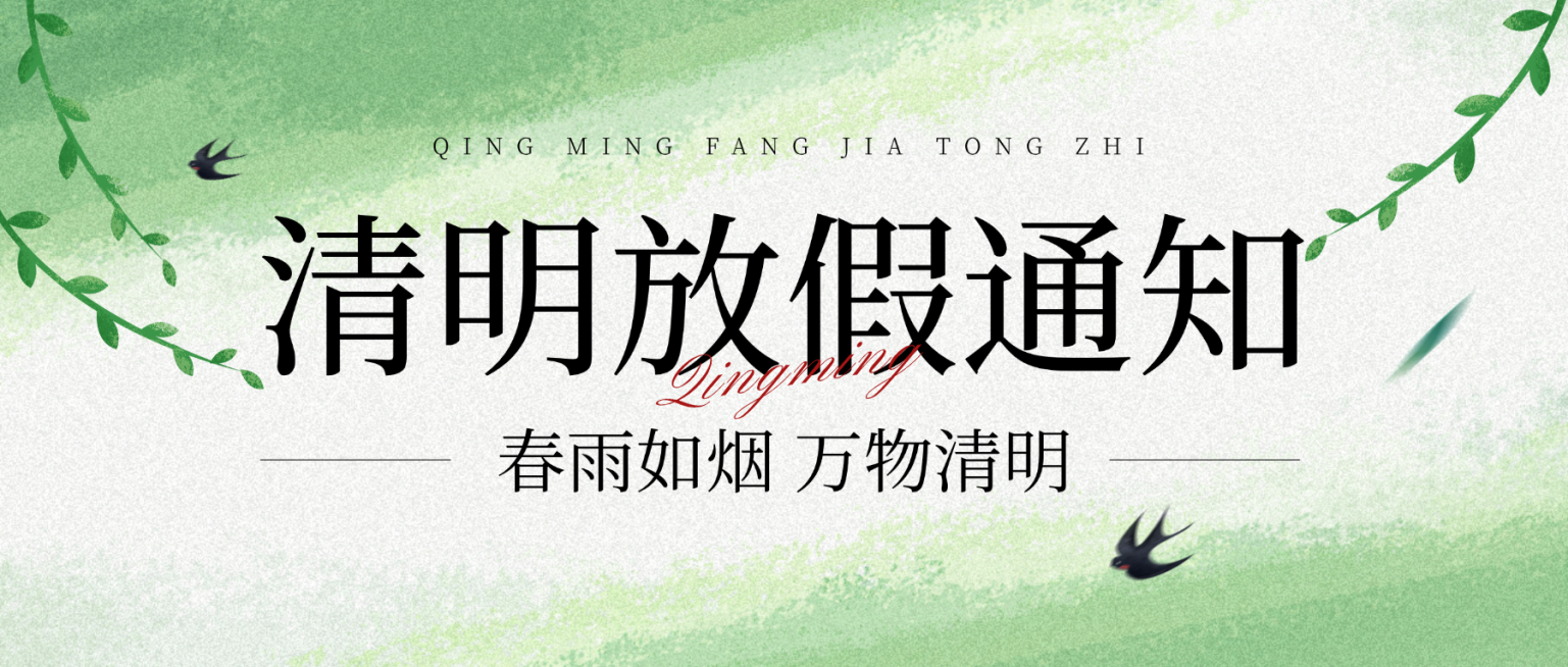 清明节放假通知节气微信公众号首图预览效果