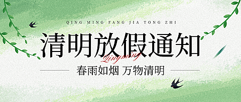 清明节放假通知节气微信公众号首图
