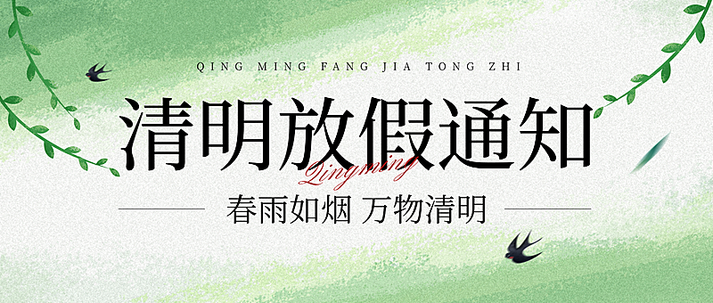 清明节放假通知节气微信公众号首图