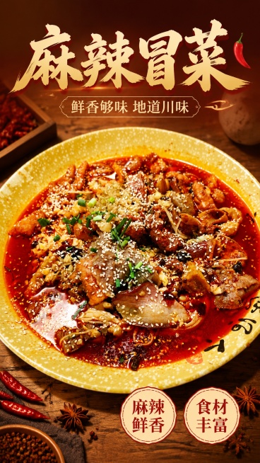 商品营销海报，保留原图麻辣冒菜主体，100%还原冒菜外形、食材和红油色泽，设计仅修改背景和添加文案。风格：写实商业摄影，食欲感暖光氛围，画面整体鲜美诱人。主标题"麻辣冒菜"，副标题"鲜香够味 地道川味预览效果
