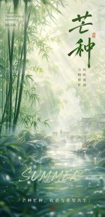 芒种国风森系主题竖版海报，画面是晨雾弥漫的竹林水涧，阳光透过竹叶洒下丁达尔光效，水面波光粼粼，整体朦胧清新；右上角大号绿色毛笔字"芒种"，左上角文字"CHINESE TRADITIONAL FESTI预览效果