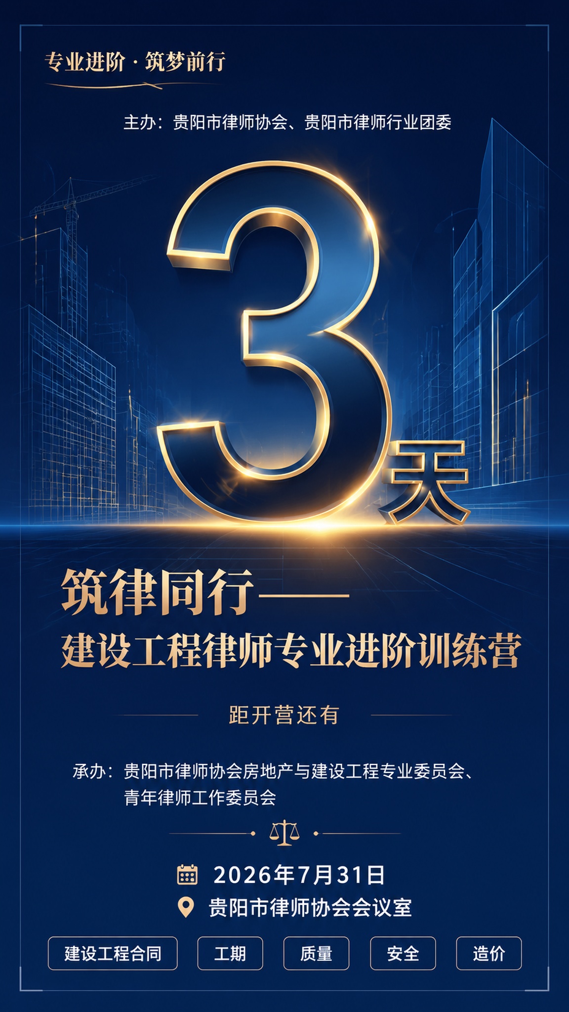 一张专业商务风格的法律行业训练营倒计时海报，竖版9:16比例。… - 图片创意预览