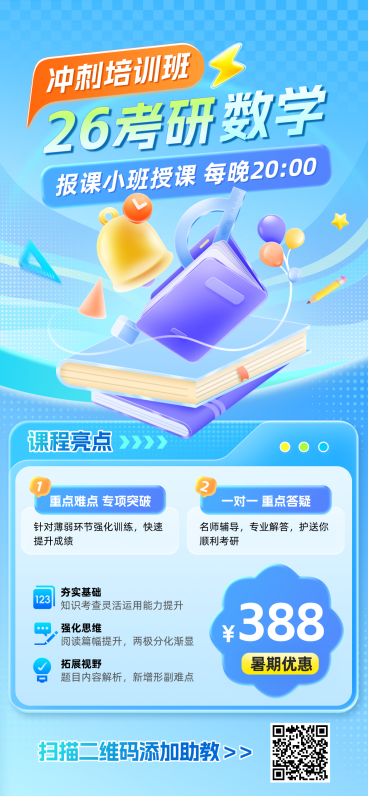 2026考研数学课程营销清新蓝手机全屏竖版海报预览效果