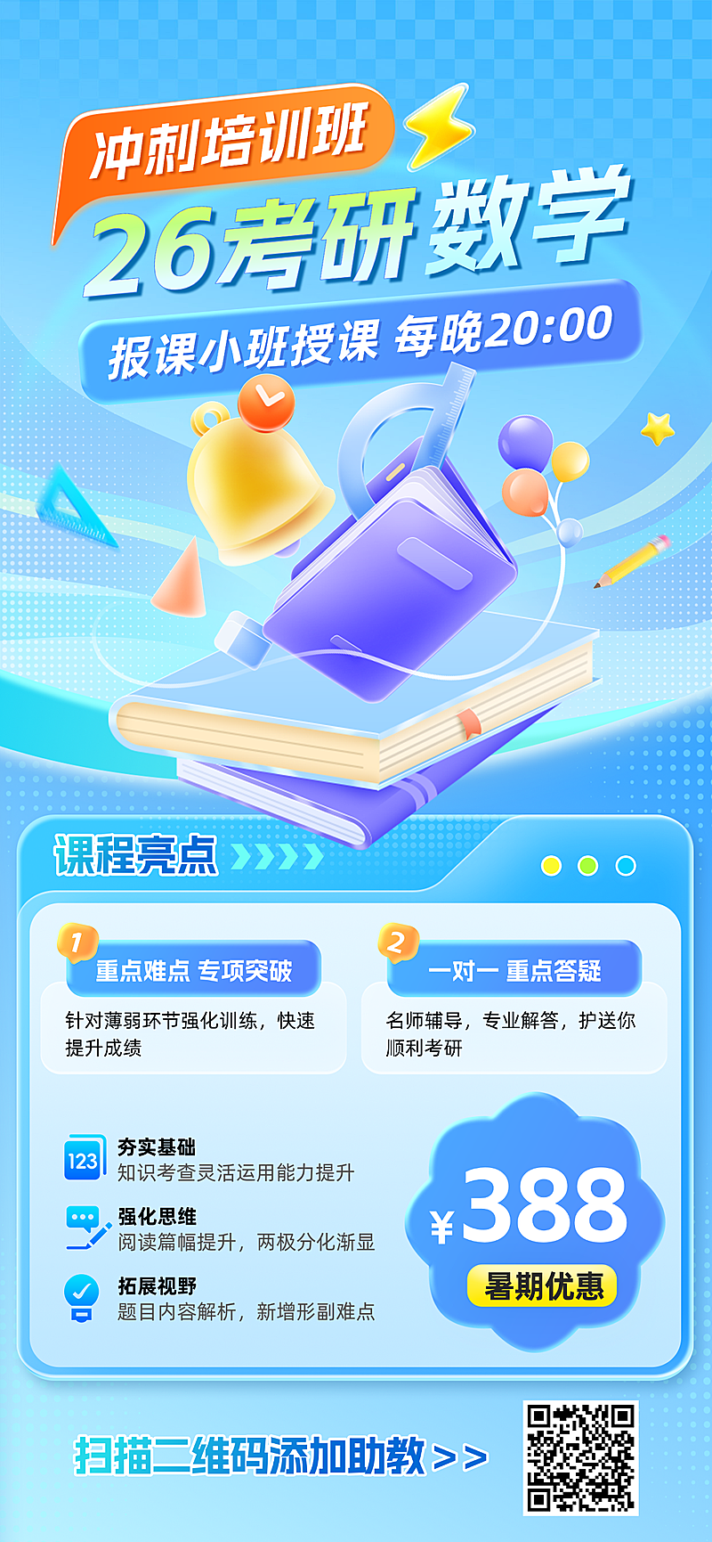 2026考研数学课程营销清新蓝手机全屏竖版海报