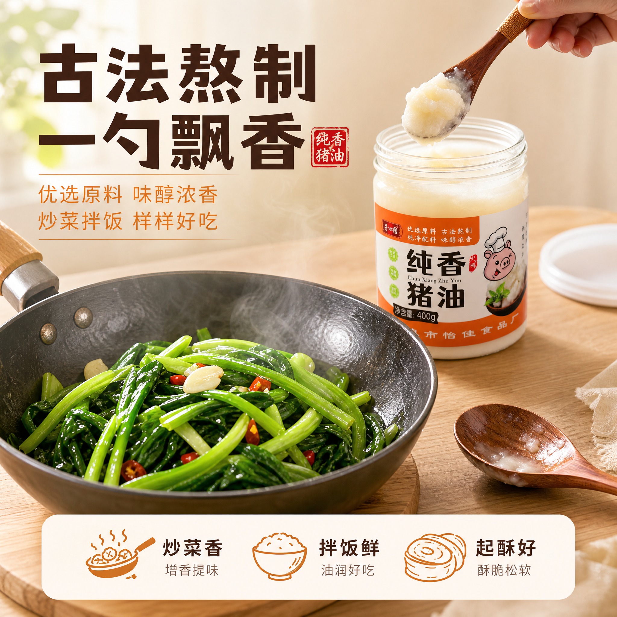 [主图-3] 古法熬制工艺+使用场景图，核心任务：展示猪油的烹… - 图片创意预览