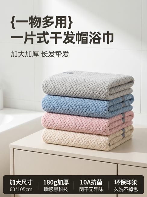 [主图 1]一片式干发帽浴巾两用产品首图
[氛围风格]欧美简约风，干净高级家居氛围
[画质]商业摄影质感，光线柔和通透，产品清晰真实，画面干净高级
[元素]四色干发帽（灰色、蓝色、粉色、米色）整齐叠放预览效果