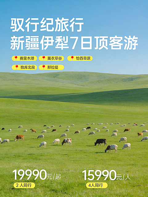实景风新疆伊犁7日顶客游路线行程价格小红书配图