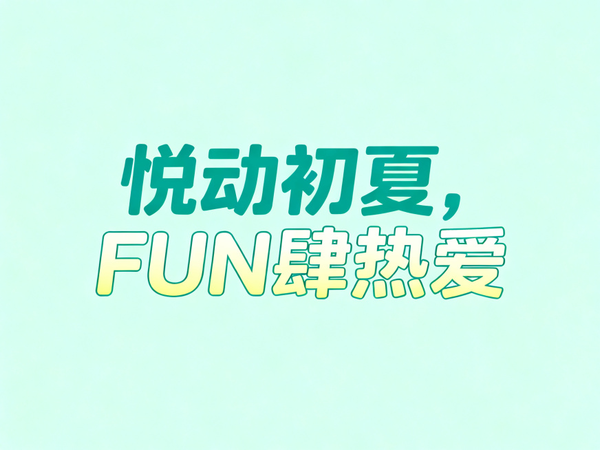 干净的浅绿色背景。平面艺术字体设计"悦动初夏，FUN肆热爱"（现代圆角无衬线风格，字形结构平衡，笔画粗细均匀，转折处做圆角处理，字间距适中，保持高可识别性）（青绿色到嫩黄色的柔和渐变哑光质感，无描边）预览效果