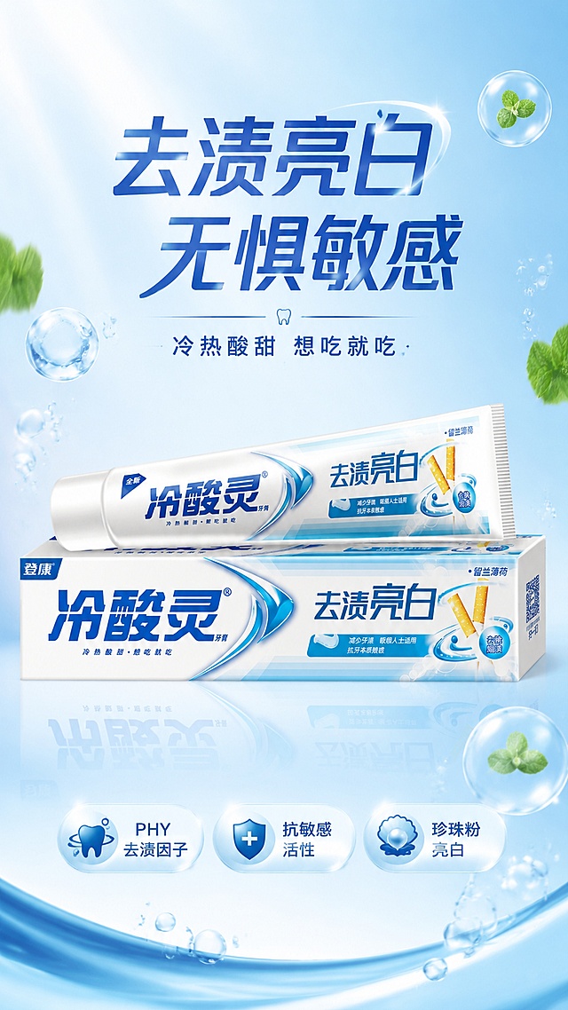 [第1屏] 详情页头图-冷酸灵去渍亮白牙膏新品宣传海报。本屏使用【图1】作为商品主体。
[氛围/风格] 清爽专业口腔护理风，蓝白渐变背景，水光气泡质感，商业摄影高级质感，科技感与清新感结合。
[元素布局] 牙膏管+牙膏盒组合置于画面中央偏下，占比约55%；上方留足标题区，背景为淡蓝色渐变水光效果，点缀细密气泡和薄荷叶片；底部有柔和反光台面；产品包装结构、颜色、文字与输入图完全一致。
[光影质感] 左上方柔和主光，右侧辅光提亮，产品下方自然投影，整体通透明亮，突出牙膏管的金属光泽和盒体的洁净质感。
[配色色系] 全局底色 #E8F4FF 淡蓝渐变；主色 #1A6FB5 冷酸灵蓝；辅助色白色、浅薄荷绿；点缀色金色亮白高光。
[视角构图] 正面微仰视，产品为视觉中心，阅读动线从上标题 → 中部产品 → 底部卖点icon。
[文字版式] 顶部居中大标题「去渍亮白 无惧敏感」，副标题「冷热酸甜 想吃就吃」；底部横向排列3个胶囊形卖点icon：「PHY去渍因子」「抗敏感活性」「珍珠粉亮白」；文字清晰醒目，不遮挡产品主体。
[比例分辨率] 9:16 竖版比例，4K分辨率，文字清晰可辨，高清画质。
[负向提示词] 产品变形，包装文字错乱，颜色偏差，水印，文字过小，背景杂乱，缺件错件。