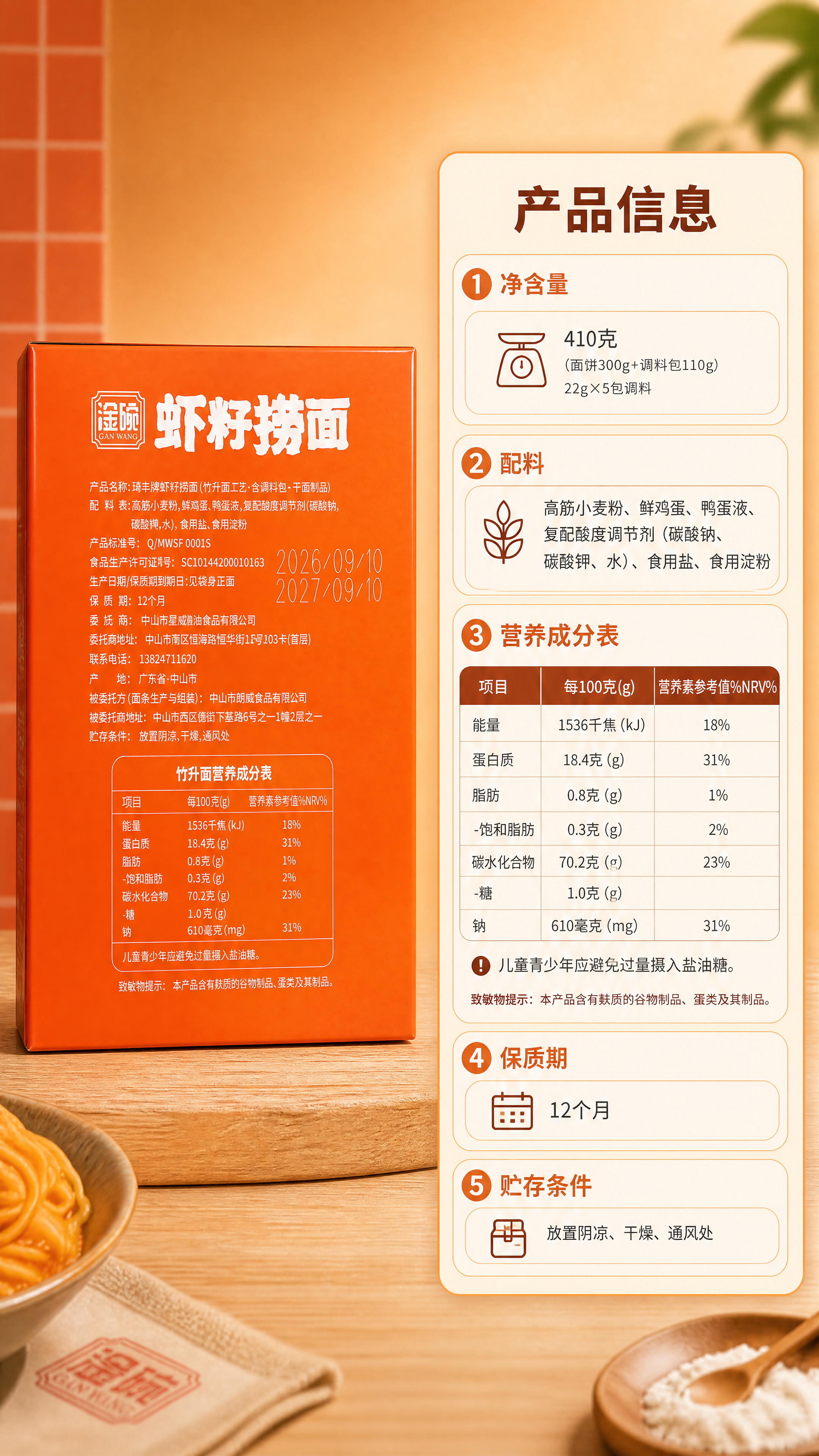 [商品] 使用【图2】淦碗虾籽捞面橙色包装盒背面（配料表+营养… - 图片创意预览
