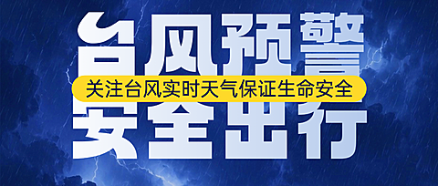 台风暴雨预警提示安全出行宣传科普公众号封面首图