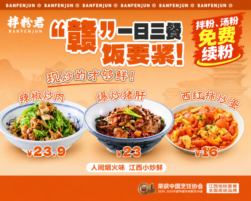 参考原图风格，做成横版简约的江西菜餐饮宣传海报，保留原图所有菜品、价格和文字内容，在海报中增加'拌粉、汤粉免费续粉'的文字内容，整体风格简约醒目，暖橙配色预览效果