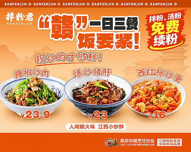 参考原图风格，做成横版简约的江西菜餐饮宣传海报，保留原图所有菜品、价格和文字内容，在海报中增加'拌粉、汤粉免费续粉'的文字内容，整体风格简约醒目，暖橙配色