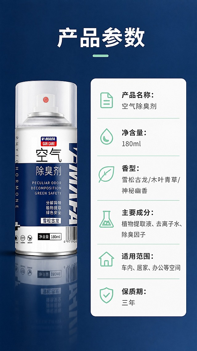 [商品] 使用【图1】雪松古龙款空气除臭剂作为产品标准照；保留瓶身所有结构、颜色、Logo、文字、容量标识、条形码等完整信息；产品正面朝向镜头。
[画面] 目标：规格参数页，清晰展示产品信息。构图：左图右文参数信息卡型，左侧产品标准照（占画面45%），右侧参数信息卡。景别：中景。背景为简洁渐变，产品下方有柔和倒影。
[视觉] 套系策略：风格=现代简约功能型商业摄影；标题字=思源黑体粗体；正文字=思源黑体常规；主色=深海蓝；背景延展=基于深海蓝做深浅层级、同色渐变和细腻哑光质感；强调色=清新薄荷绿，用于参数图标、分隔线；标题色=白色/深炭灰；正文色=中灰；组件=参数信息卡、图标、分隔线；光影=产品正面柔光，信息卡平面光。
[文字] 顶部主标题「产品参数」，右侧信息卡列出：产品名称：空气除臭剂；净含量：180ml；香型：雪松古龙/木叶青草/神秘幽香；主要成分：植物提取液、去离子水、除臭因子；适用范围：车内、居家、办公等空间；保质期：三年；文字全部横向排列，字号保证手机端清晰可读。
[规格] 图片比例9:16竖版，4K分辨率，负向提示：避免参数虚构、文字过小、产品变形、瓶身文字错乱、极限词。