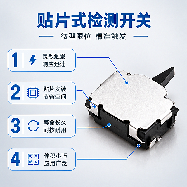 [主图-2] 产品亮点卖点图，展示贴片检测开关的四大核心优势，用编号引线方式清晰说明产品特点。
[统一基调] 专业工业品质感，浅灰渐变背景，主标题深蓝色，辅助文字深灰色，强调色为科技蓝，字体为无衬线粗体，信息卡片采用圆角浅灰底配细蓝边，整体清爽规整突出电子元器件精密感。
[画面] 画面右侧主体放大展示一只银色金属外壳顶面的检测开关，呈45度俯视角，主体占画面约50%。左侧竖排排列4个编号卖点，从上到下依次为：1号卖点「灵敏触发 响应迅速」配小型闪电图标，2号卖点「贴片安装 节省空间」配小型电路板图标，3号卖点「寿命长久 耐按耐用」配循环箭头图标，4号卖点「体积小巧 应用广泛」配尺寸缩小图标。每个卖点用细引线连接到开关对应部位，编号数字为大号深蓝色，卖点文字为中号深灰色。画面顶部居中放置主标题「贴片式检测开关」，主标题下方加一行小字副标题「微型限位 精准触发」。
[光影质感] 商业产品摄影质感，主光柔和均匀，金属外壳反光干净，黑色拨杆细节清晰，产品底部有自然接触阴影，整体突出精密电子元件的工业质感。
[配色] 背景浅灰渐变，编号数字深蓝色，卖点文字深灰色，图标科技蓝，主标题深蓝色加粗。
[文字版式] 顶部居中主标题，左侧竖排4个编号卖点，右侧主体产品，引线从卖点指向产品对应位置，所有文字横排，字体统一无衬线体，层级分明。
[输出要求] 1:1正方形比例，文字清晰可读，产品清晰不变形，无多余杂物，无水印，无平台Logo，无错字，画面干净专业。