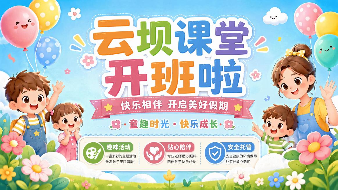 基于原图修改，将主标题文字从"假日托班 开班仪式"改为"云坝课堂开班啦"，保持原有活泼明亮童趣温馨的风格不变，保留原海报所有其他元素：副标题"快乐相伴 开启美好假期"、装饰文字"童趣时光 · 快乐成长预览效果