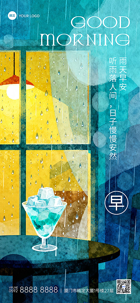 早安日签夏季雨天问候祝福励志正能量治愈系卡通风全屏竖版海报