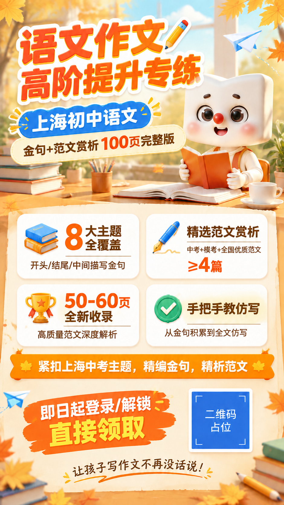 上海初中语文作文高阶提升专练课程招生海报，竖版9:16，3D卡… - 图片创意预览