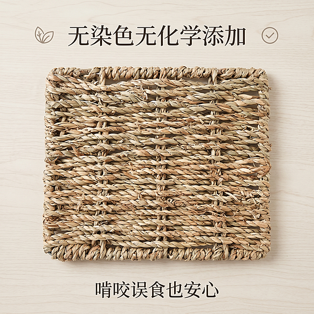严格还原上传的爬宠天然水草编织垫产品图，包括编织纹理、原色色调、方形轮廓、锁边工艺、镂空网眼等所有细节；产品外观必须与参考图完全一致，不得改变编织样式、配色方案、尺寸比例或外形结构；保持产品的真实材质质感（天然水草纤维哑光粗糙肌理、原生草木原色、编织纹路立体真实、无人工抛光感）。画面比例为 1:1 竖版，极简高级排版，原木风浅底色，45° 侧柔光，8K 超写实。主标题：无染色无化学添加，上方居中；副标题：啃咬误食也安心，下方配文。产品俯视 45° 角摆放，搭配安全认证简约小图标，文字层级清晰，整体干净高级，突出天然无害核心卖点，和整套主图视觉统一。文字模糊、图标多余、产品变形、颜色失真、AI 假草、水印、人物、噪点过多、画面杂乱