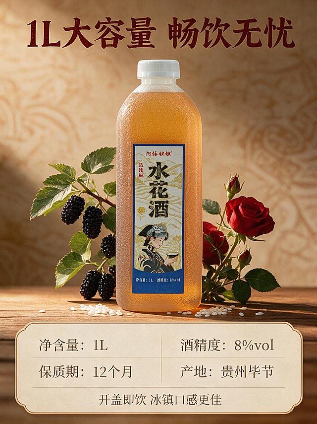 [商品] 使用产品图阿依妞妞玫瑰味水花酒，透明磨砂塑料瓶白色瓶盖，瓶内橙黄色酒液，保留"阿依妞妞"品牌名、"玫瑰味 水花酒"、苗族少女插画标签、"净含量:1L 酒精度:8%vol"等所有包装文字，商品真实不变形，产品主体突出。
[画面] 抖音主图第5张-规格信息。产品瓶正立居中，占画面45%。左右两侧有桑葚树枝叶和新鲜红玫瑰作为装饰，底部散落白糯米粒。暖棕色背景，浅淡民族纹样暗纹。底部有大面积规格信息展示区，清晰展示产品参数。
[视觉] 风格=中式民族风暖调商业摄影；标题字=粗黑体厚重有力带书法飞白感；正文字=简洁黑体；主色=暖橙棕+正红玫瑰；背景延展=暖木棕背景、民族纹样暗纹；强调色=正红色；标题色=深红棕；正文色=深暖灰；光影=侧逆暖光，酒液通透有光泽。
[文字] 顶部大标题"1L大容量 畅饮无忧"，深红棕色大字体，居中。底部民族风圆角信息框，分左右两列：左列"净含量：1L"、"保质期：12个月"；右列"酒精度：8%vol"、"产地：贵州毕节"。底部还有"开盖即饮 冰镇口感更佳"小字提示。所有文字横排，清晰醒目。
[规格] 图片比例3:4竖版，1K分辨率，玫瑰正红色，避免变形、错字、文字过小、冷蓝背景。