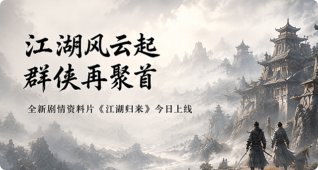 单独提取并保留左侧轮播图“江湖风云起 群侠再聚首”部分，单独保存，去除周围其他元素