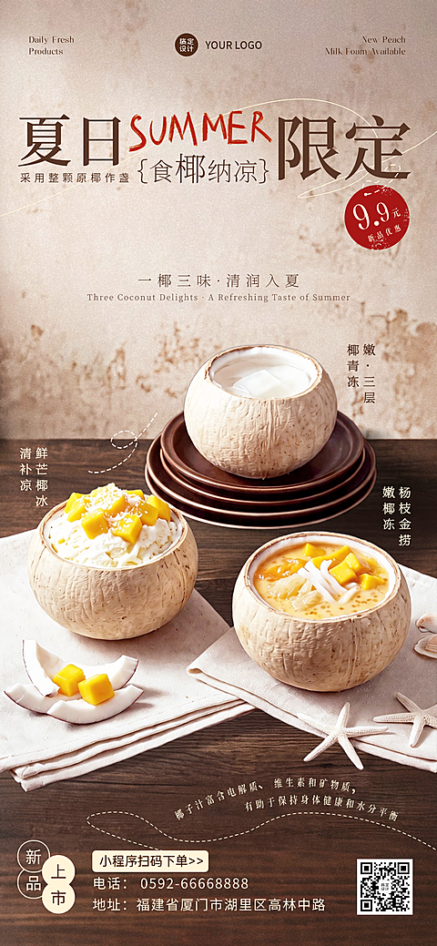 #椰果#餐饮促销海报#奶茶#夏日清新海报#3D设计