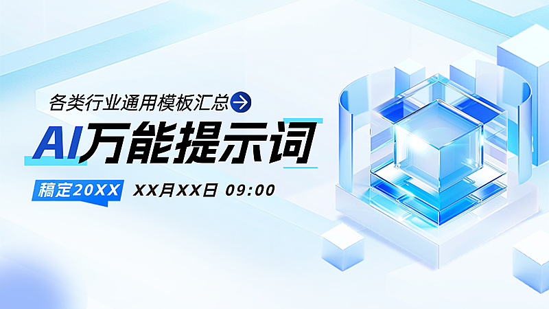 AI提示词科技行业资讯分享科技未来感PPT单页
