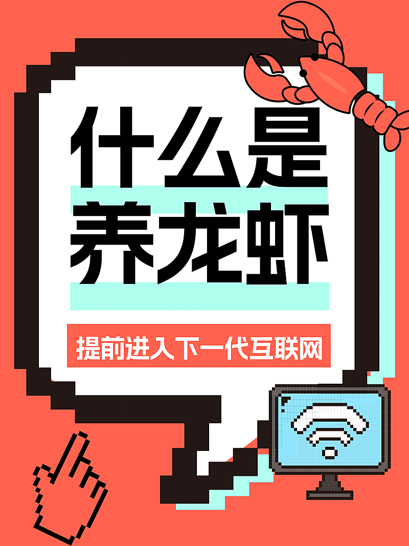 openclaw养龙虾吸睛爆款大字小红书封面