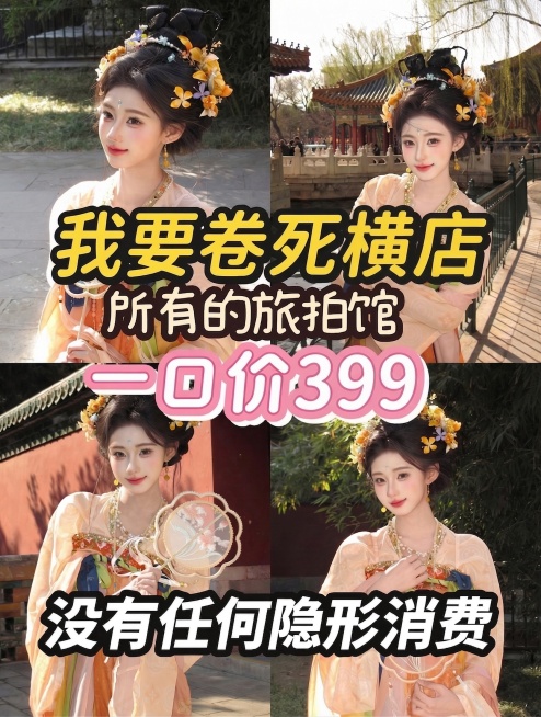 只修改文字内容，保留这张图原本所有内容：人物背景、所有字体样式、每个文字的大小、颜色描边和绝对位置都完全不变，只将文字中“南昌”改为“横店”，“258”改为“399”预览效果