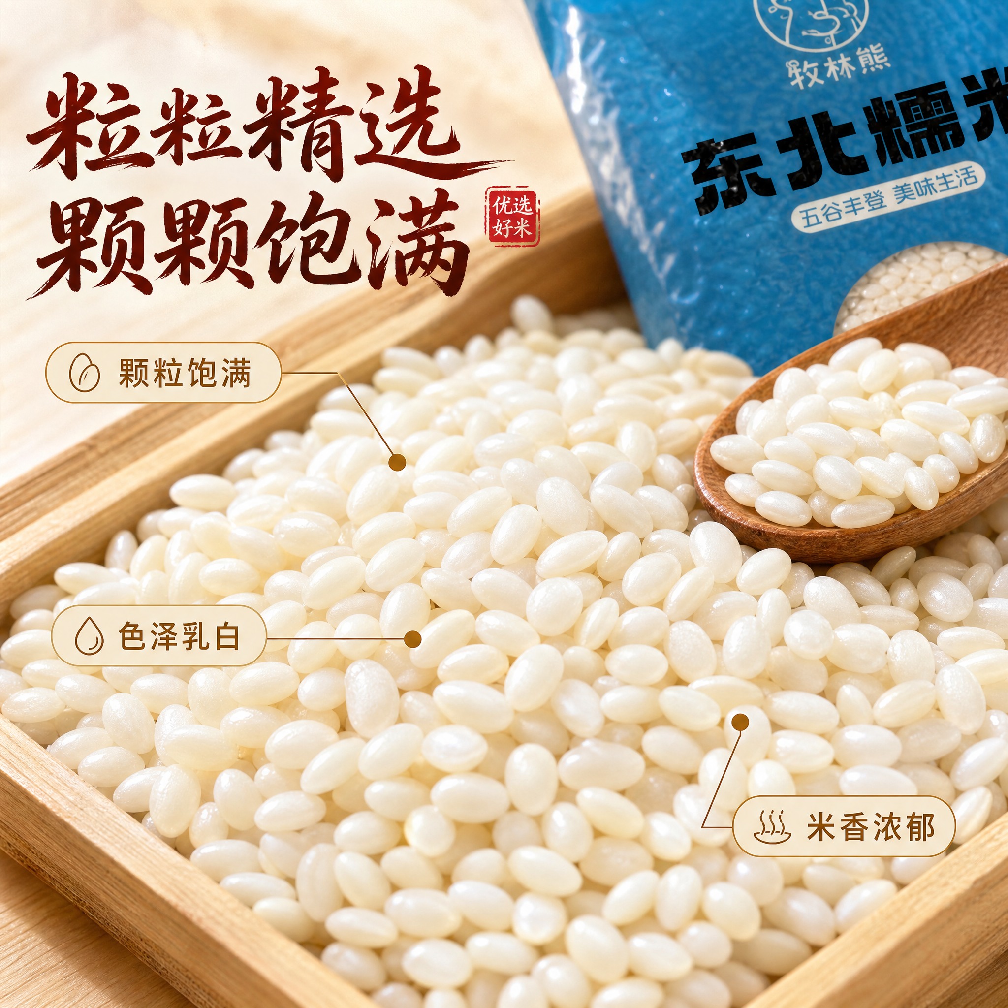[主图-3] 细节微距展示，突出糯米颗粒饱满圆润的质感。 [统… - 图片创意预览