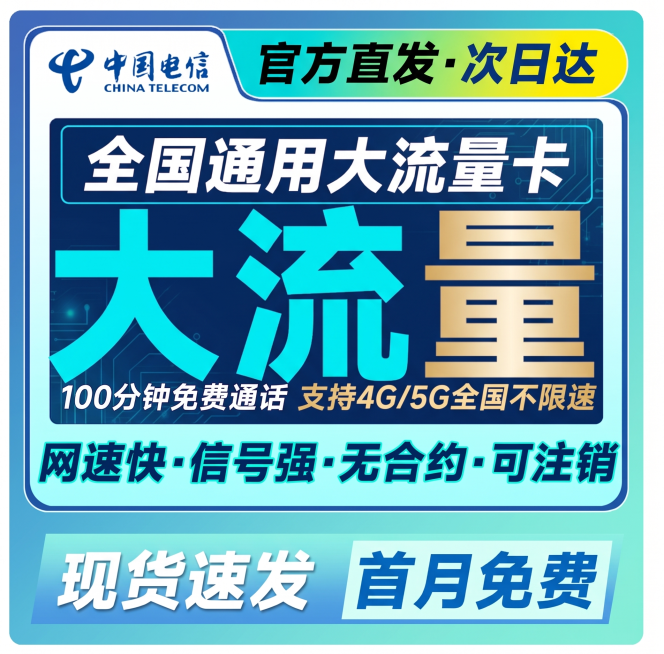 文案尺寸保持不变，重新设计所有颜色和背景，禁止使用任何粉色系和红色系，保留原海报的全部文字内容和中国电信logo，更换全新配色预览效果