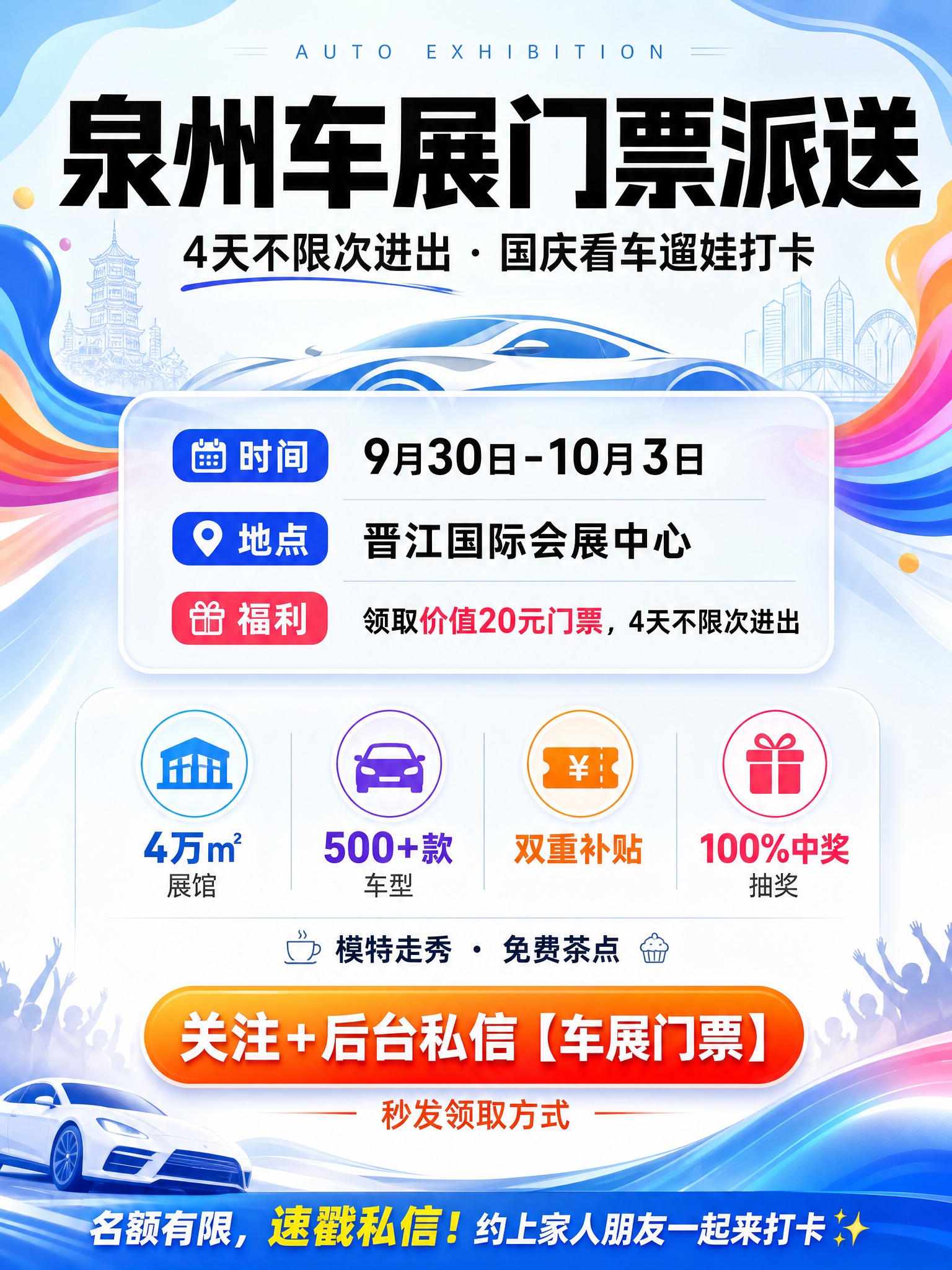 一张竖版3:4的泉州车展门票派送活动海报，小红书封面风格，展会… - 图片创意预览