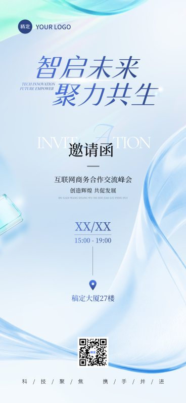 科技清透简约商务邀请函全屏竖版海报预览效果