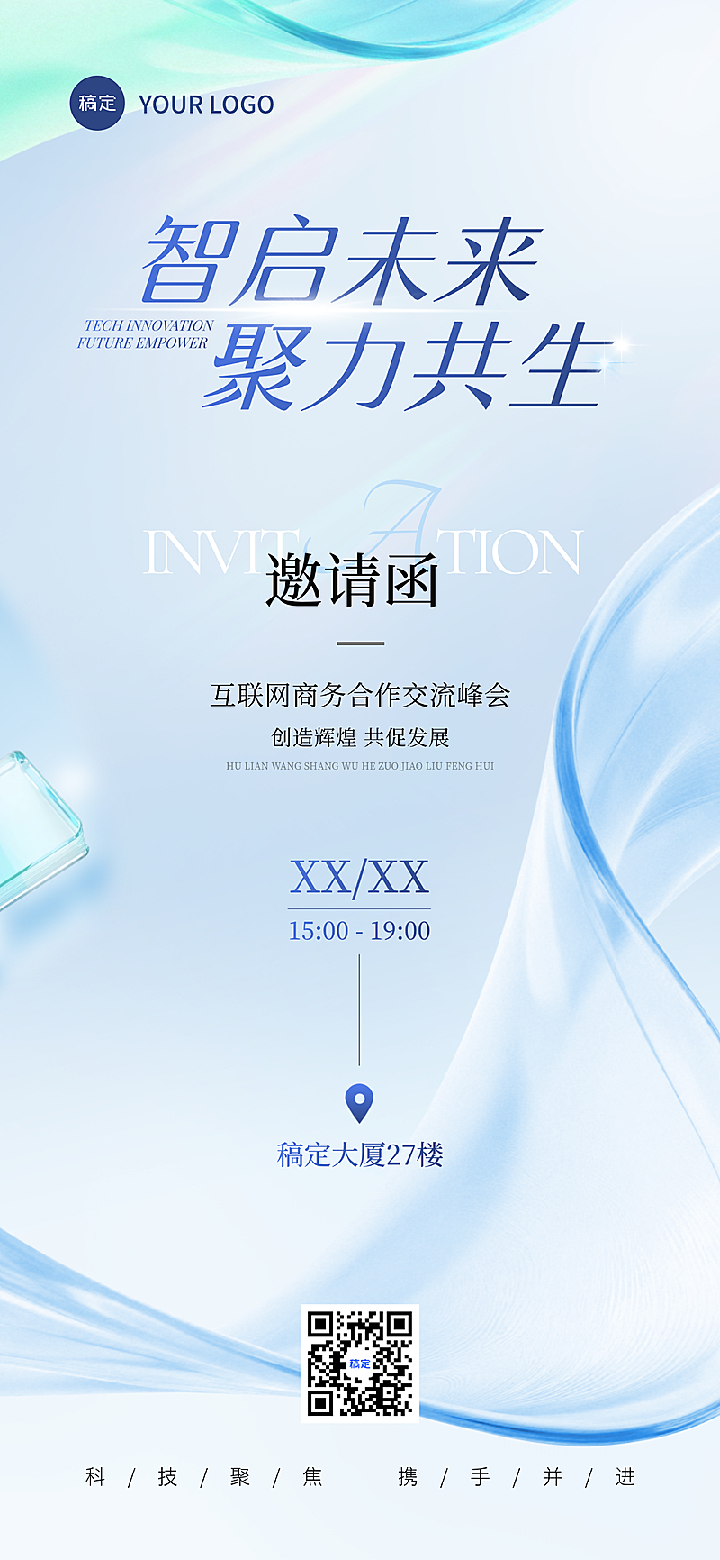 科技清透简约商务邀请函全屏竖版海报