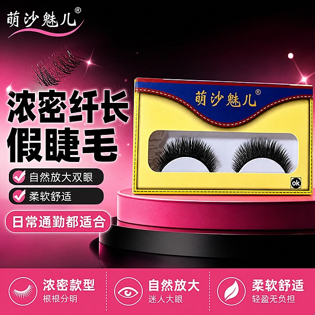 [主图-1] 萌沙魅儿浓密纤长假睫毛 首图品牌调性 超值性价比展示。
[统一基调] 拼多多风格 大字直白 性价比感 粉黑甜酷配色 主色黑粉白 强调色玫粉色 主标题粗黑非衬线体 辅助文案细非衬线体 圆角卡片 图标简洁 整体热闹有冲击力。
[画面] 产品居中偏右 占画面60% 萌沙魅儿假睫毛包装盒完整展示 盒内黑色睫毛清晰可见 包装盒外观颜色结构与输入图完全一致 睫毛形态严格参考输入图 眼尾和眼角较短 中间偏长 整体浓密款型 左侧大标题区域 背景为渐变粉黑色 带轻微星光闪烁效果 左上角放萌沙魅儿品牌Logo 下方点缀几缕散开的黑色睫毛纤维装饰 增加氛围感。
[光影质感] 商业摄影质感 柔光箱打光 产品立体感强 边缘清晰 包装盒有自然光泽 睫毛根根分明 浓密感强 背景柔和渐变。
[配色] 主色黑色 粉色 白色 强调色玫粉色 背景粉黑渐变 文字白色和玫粉色对比强烈。
[文字版式] 左上角品牌Logo 萌沙魅儿 左侧大标题横排 主标题 浓密纤长假睫毛 副标题 自然放大双眼 柔软舒适 下方加标签 日常通勤都适合 文字清晰 不遮挡产品主体 主标题字号最大 辅助文字缩小50%以上。
[输出要求] 1:1比例 2048x2048 文字清晰可读 产品清晰不变形 睫毛形态与输入图一致 眼尾眼角短 中间长 浓密款 无错字 无水印 无平台Logo 画面干净有冲击力 拼多多主图风格。
