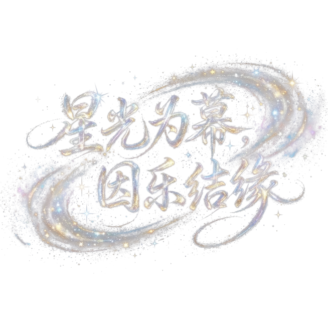 纯黑色背景，“星光为幕，因乐结缘”抽象华丽艺术字体，流畅连笔，字体笔划由无数个发光粒子构成，笔画点缀星星元素，几乎看不清文字预览效果