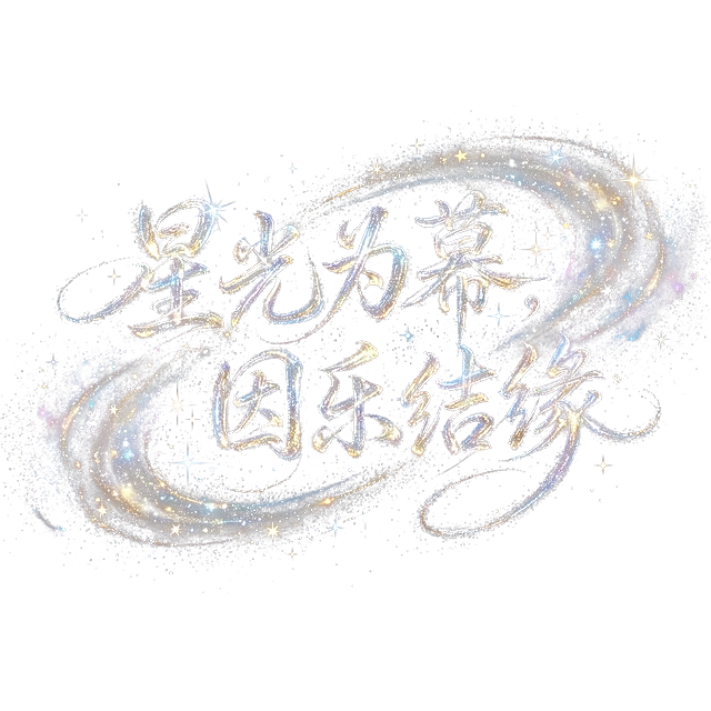 纯黑色背景，“星光为幕，因乐结缘”抽象华丽艺术字体，流畅连笔，字体笔划由无数个发光粒子构成，笔画点缀星星元素，几乎看不清文字