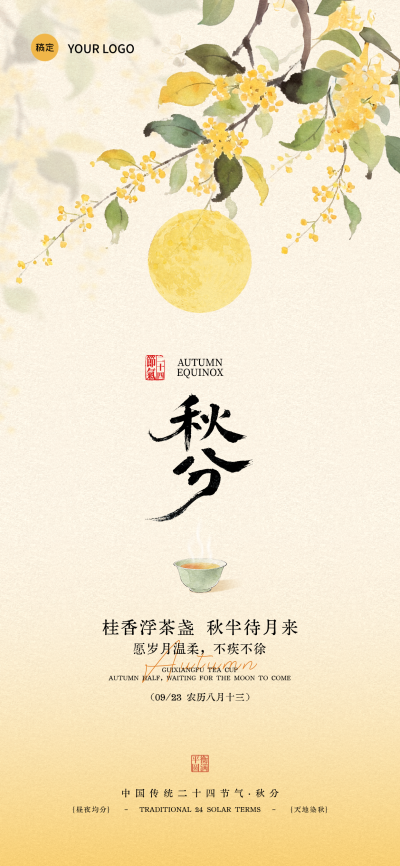 秋分 企业行政 秋分节气通用祝福 国风水彩插画 朋友圈 全屏竖版海报