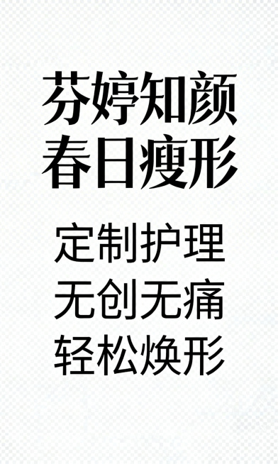 透明背景，粗体文字'芬婷知颜'、'春日瘦形'，细体文字'定制护理'、'无创无痛'、'轻松焕形'，文字排版清晰美观，符合宣传物料需求预览效果