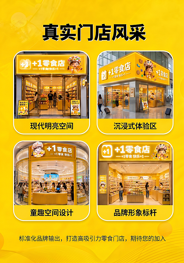 真实门店风采内页，黄色背景，四宫格布局：左上为图2（标准临街店，门头'零食店'白字），右上为图3（机场中岛店，黄色灯箱+IP形象），左下为图4（商场弧形店，双收银台），右下为图5（社区店，顾客自然选购）；每图下方保留原标签：现代明亮空间、沉浸式体验区、童趣空间设计、品牌形象标杆；顶部大标题'真实门店风采'，底部文案'标准化品牌输出，打造高吸引力零食门店，期待您的加入'；竖版1748:2480