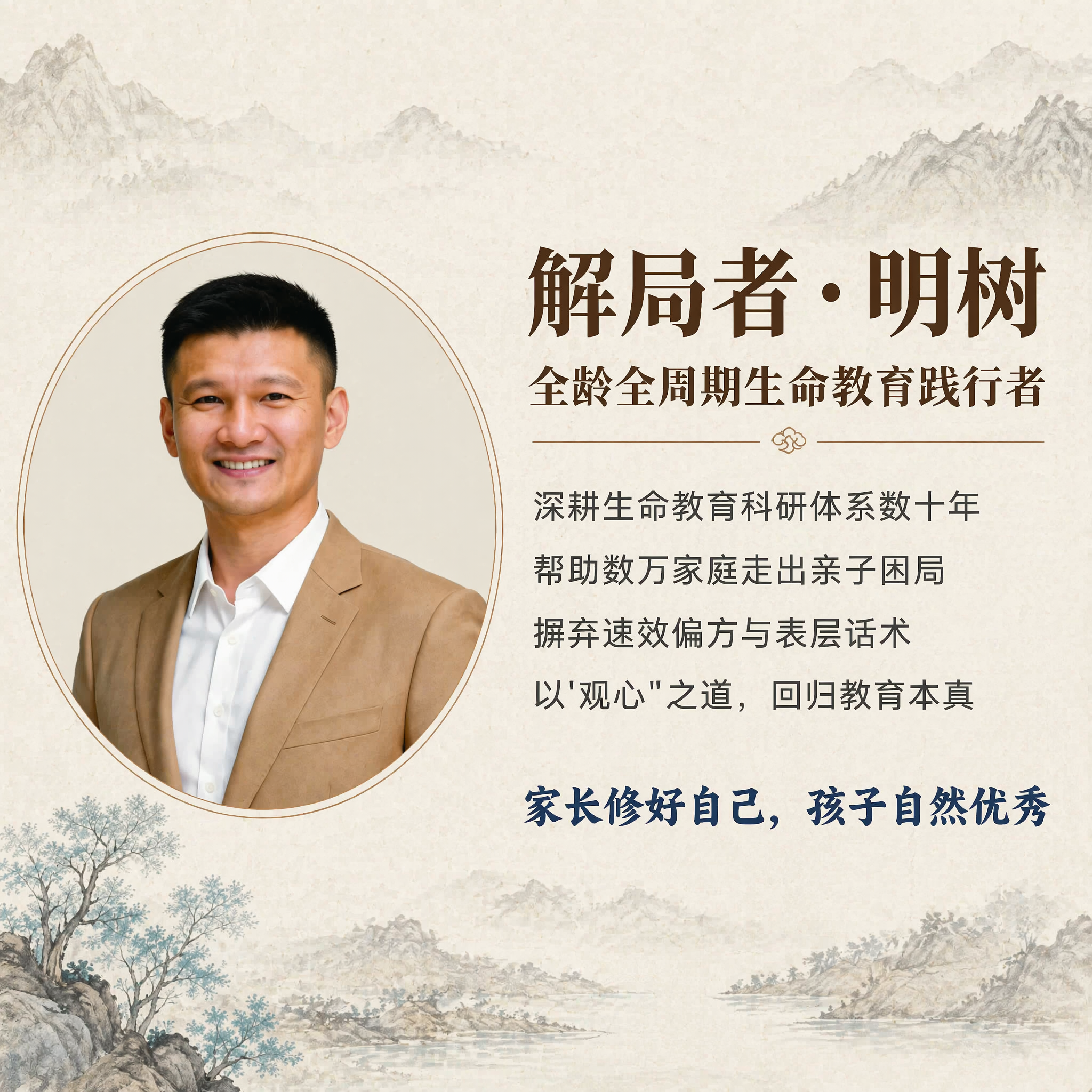 [主图-2] 观心破局家长成长课讲师介绍页，延续国风禅意风格，… - 图片创意预览