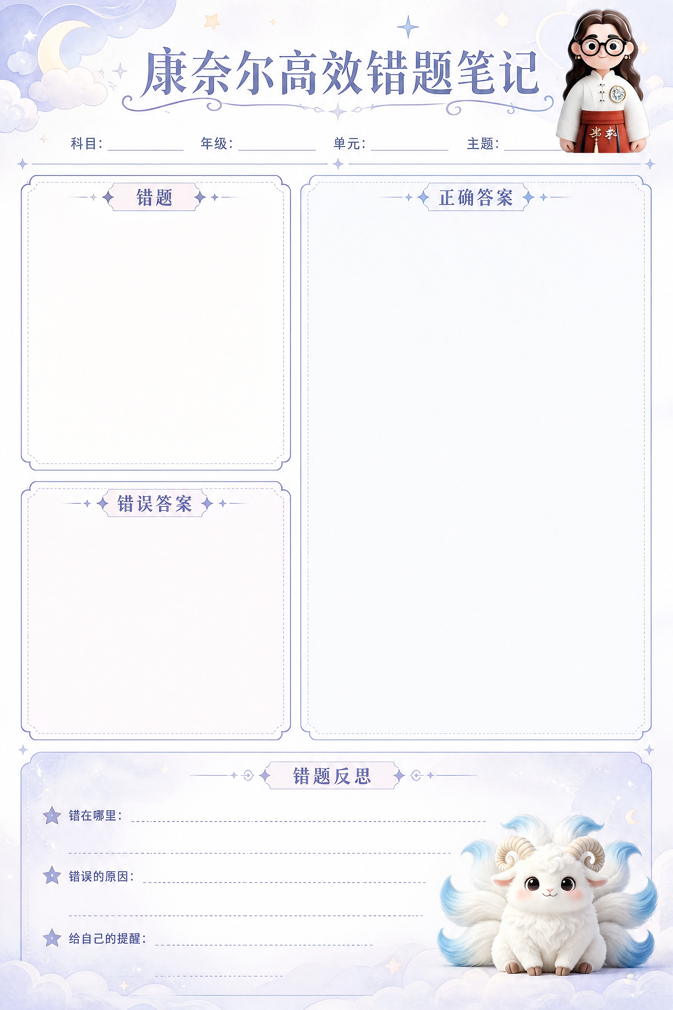 A4竖版文创笔记本内页设计，康奈尔高效错题笔记模板，淡蓝紫色梦… - 图片创意预览