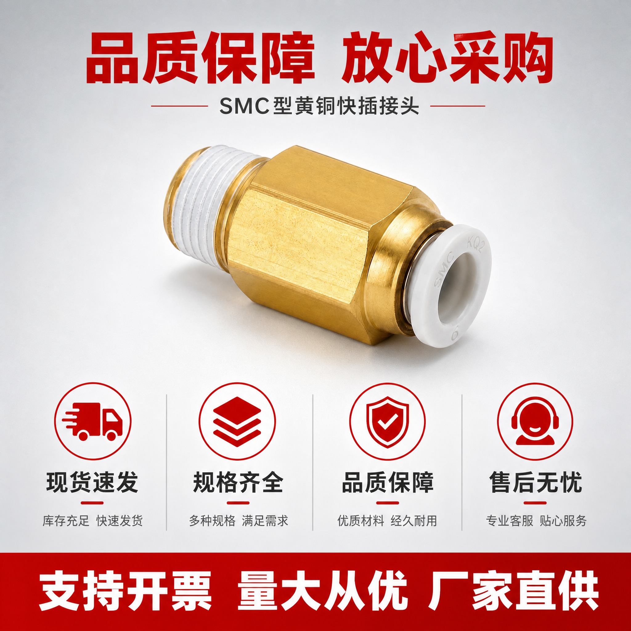 [主图-8] SMC型黄铜快插接头服务背书图，现货速发售后保障… - 图片创意预览