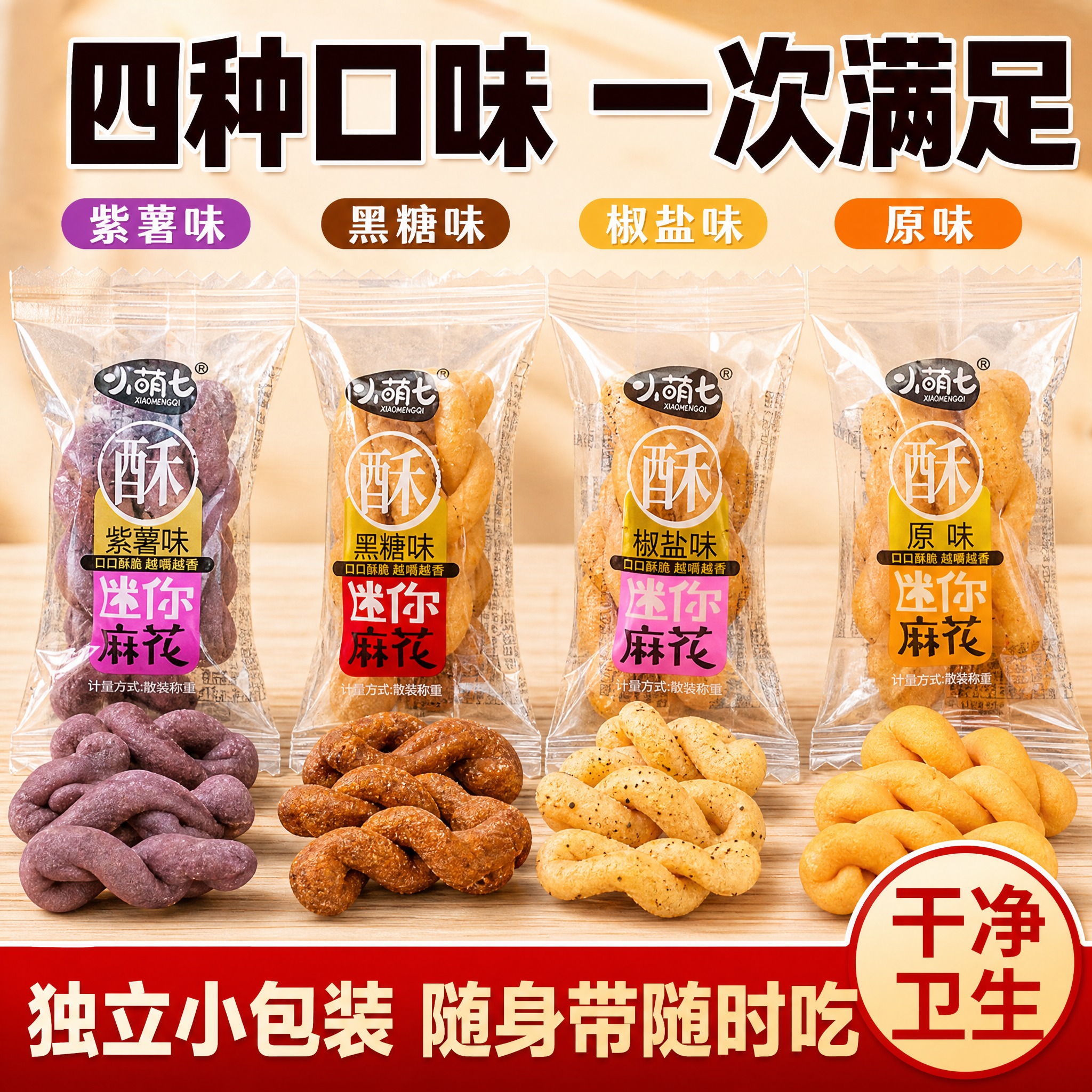 [主图-2] 核心卖点 四种口味 独立包装 方便携带主题。 [… - 图片创意预览