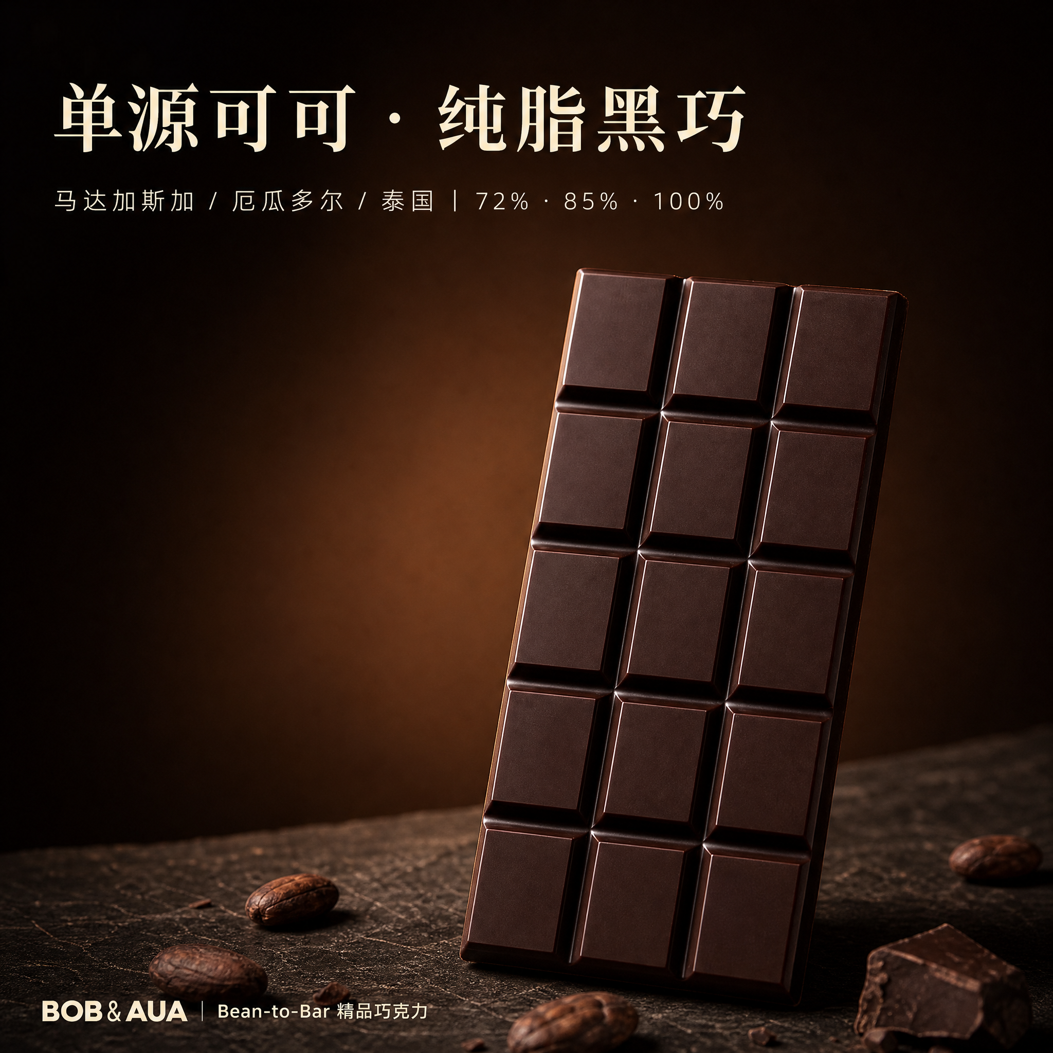电商精品黑巧克力主图，1:1正方形，商业美食摄影，电影感暗调，… - 图片创意预览