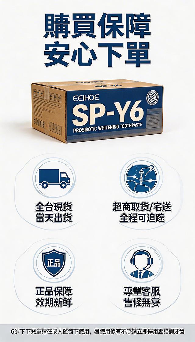 9:16竖版电商详情页，台湾虾皮风格，高清，简洁可信，促进最终转化。保持SP-Y6牙膏产品所有细节不变，画面主体：画面顶部是SP-Y6牙膏整箱出货的实拍图，下方是4个圆形保障图标，对应发货、售后、正品、运输保障，背景是干净的白色，温和光影。文字元素：顶部粗体大字“購買保障 安心下單”，4个图标对应繁体文字：“全台現貨 當天出貨”“超商取貨/宅配 全程可追蹤”“正品保障 效期新鮮”“專業客服 售後無憂”，底部备注注意事项：“6歲以下兒童請在成人監護下使用，若使用後有不適請立即停用並諮詢牙醫”。整体风格信任感强，解决消费者最终下单顾虑，完善售后说明，符合台湾电商规范。