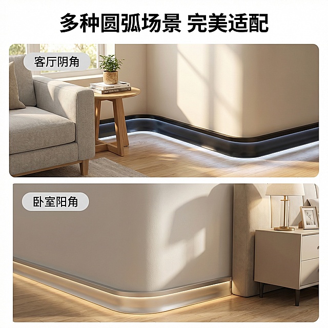 [主图 4] 多场景适配展示
[氛围/风格] 真实家装场景展示，温馨自然生活感，柔和自然光
[画面元素] 采用上下两格拼图布局，每格分别展示踢脚线在客厅圆弧墙角和卧室圆弧阳角处的实际安装效果，产品颜色和形状和原图保持一致，真实贴合墙面，每个场景自然搭配少量家具软装点缀，整体统一光源方向。
[配色色系] 保持原图产品颜色，背景为不同风格家装浅色调，文字黑色对比清晰
[视角构图] 平视近景特写每个安装位置，两宫格均匀分割，整体满铺无边框
[文字版式] 顶部主标题“多种圆弧场景 完美适配”加粗黑色居中，每个场景右下角圆角标签标注对应的场景名称“客厅阴角”和“卧室阳角”，白色字浅灰底，排版整洁不遮挡安装效果。
[比例分辨率] 1:1 比例，2k 分辨率。产品外观保持和原图一致，仅做场景化展示