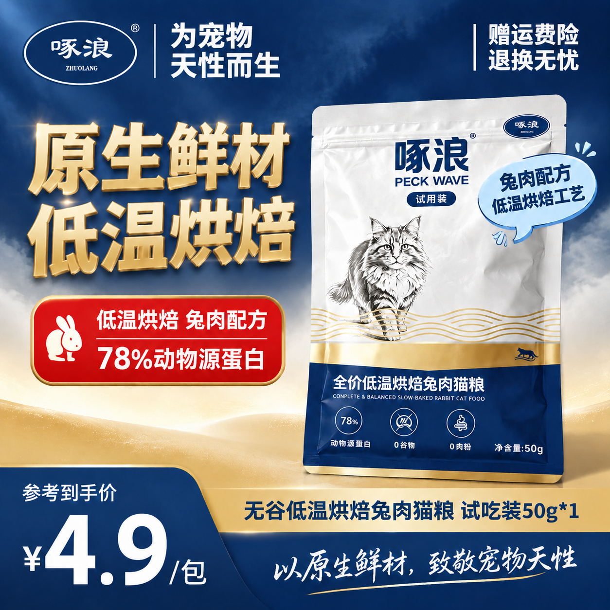 将图片中部左侧主标题第二行的「宠猫优选」文字替换为「低温烘焙」… - 图片创意预览