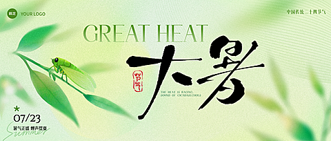 大暑节气肌理感弥散蝉植物节气祝福公众号首图